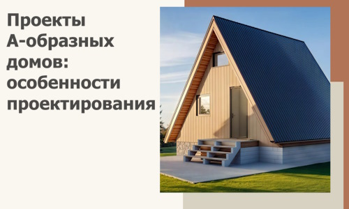 Проекты А-образных домов: особенности проектирования и строительства в Дюртюли