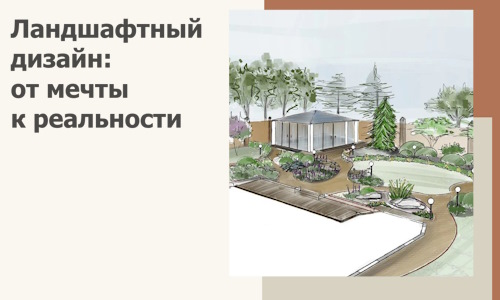 Ландшафтный дизайн: от мечты к реальности c А3дПро-Дюр